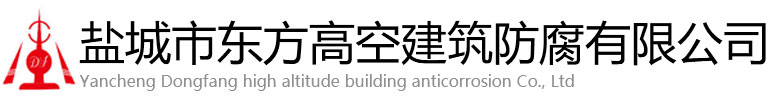 礼县东方高空建筑防腐有限公司